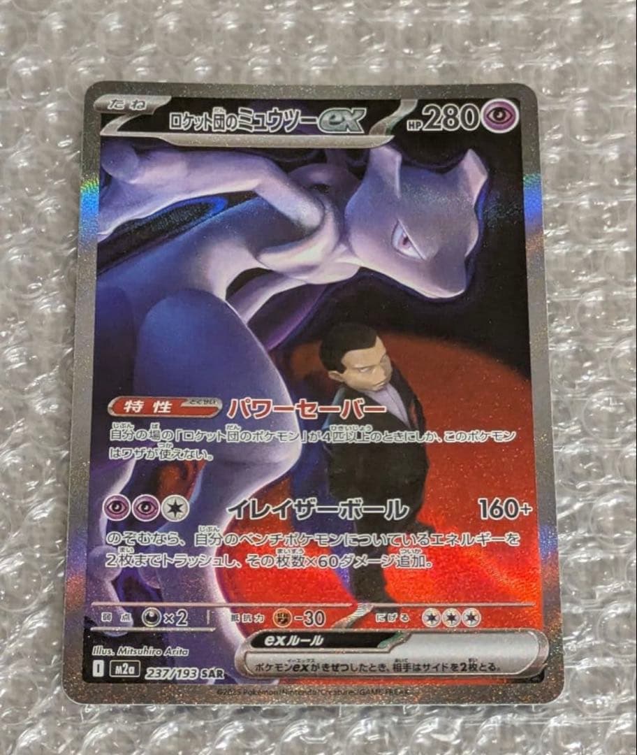 M*︎様 ロケット団のミュウツーexSAR、MA.ARまとめ売り