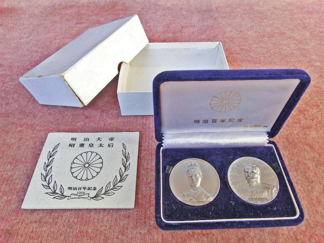 明治百年記念　明治大帝/昭憲皇太后　純銀製　記念メダル