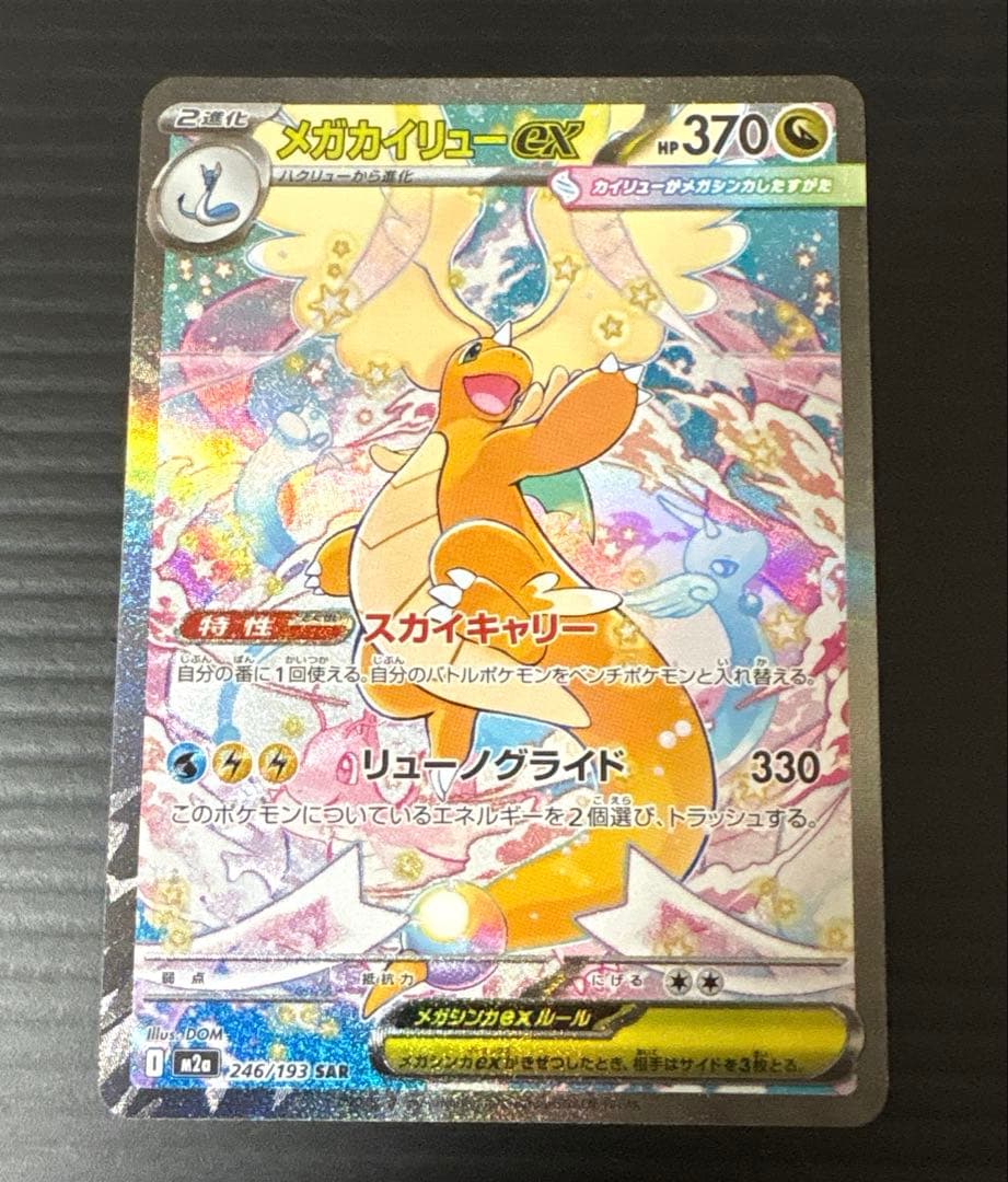 ポケカ メガカイリューex SAR MEGAドリームex