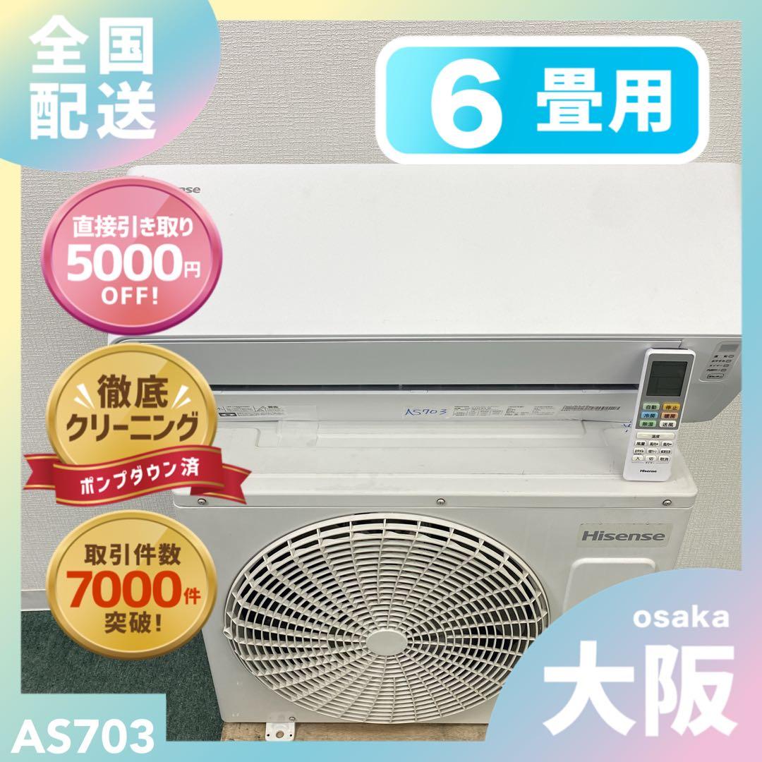 送料無料＊エアコン ハイセンス 2023年製 6畳用＊大阪 AS703