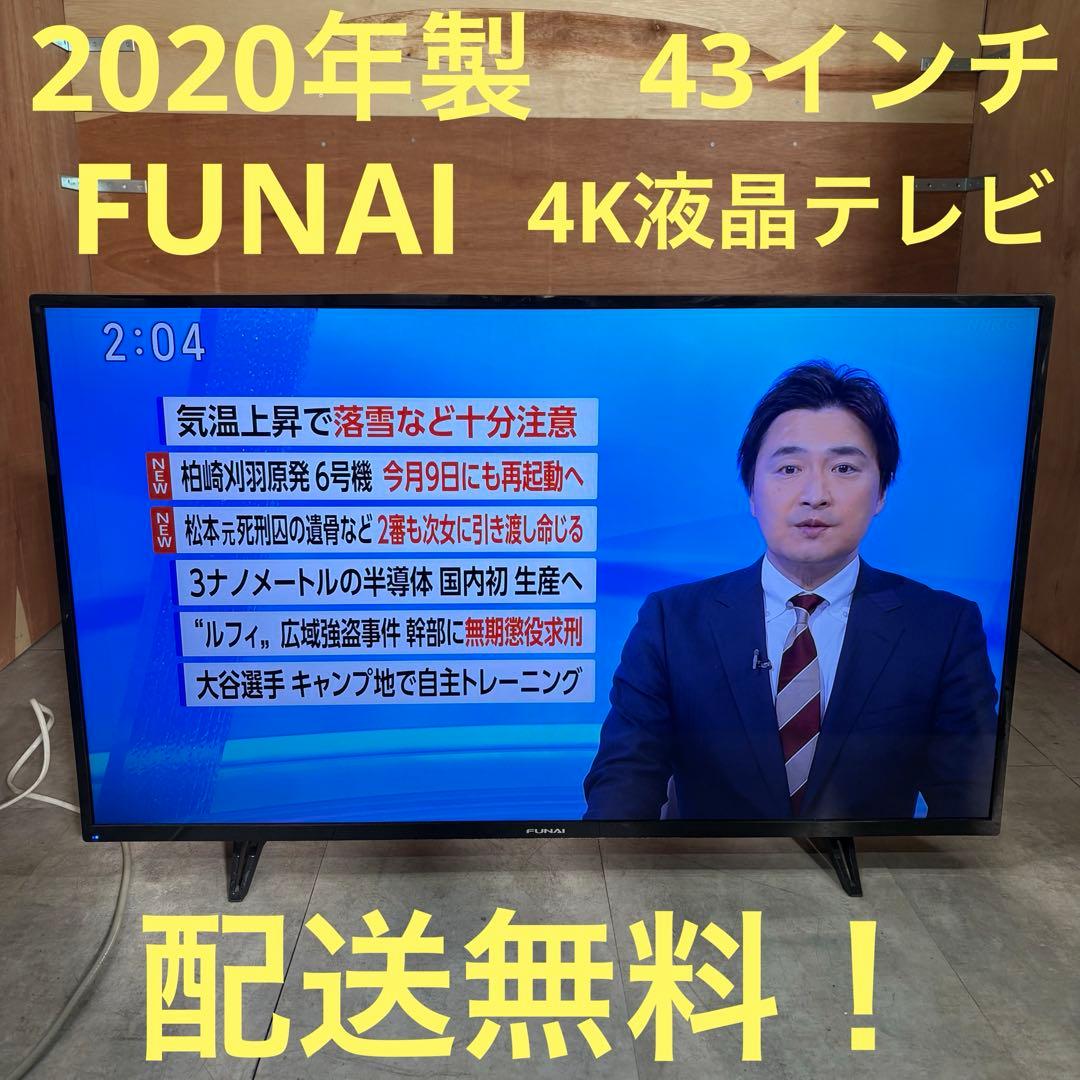 一都三県限定　配送無料　4K液晶テレビ　FUNAI 2020年製　43インチ