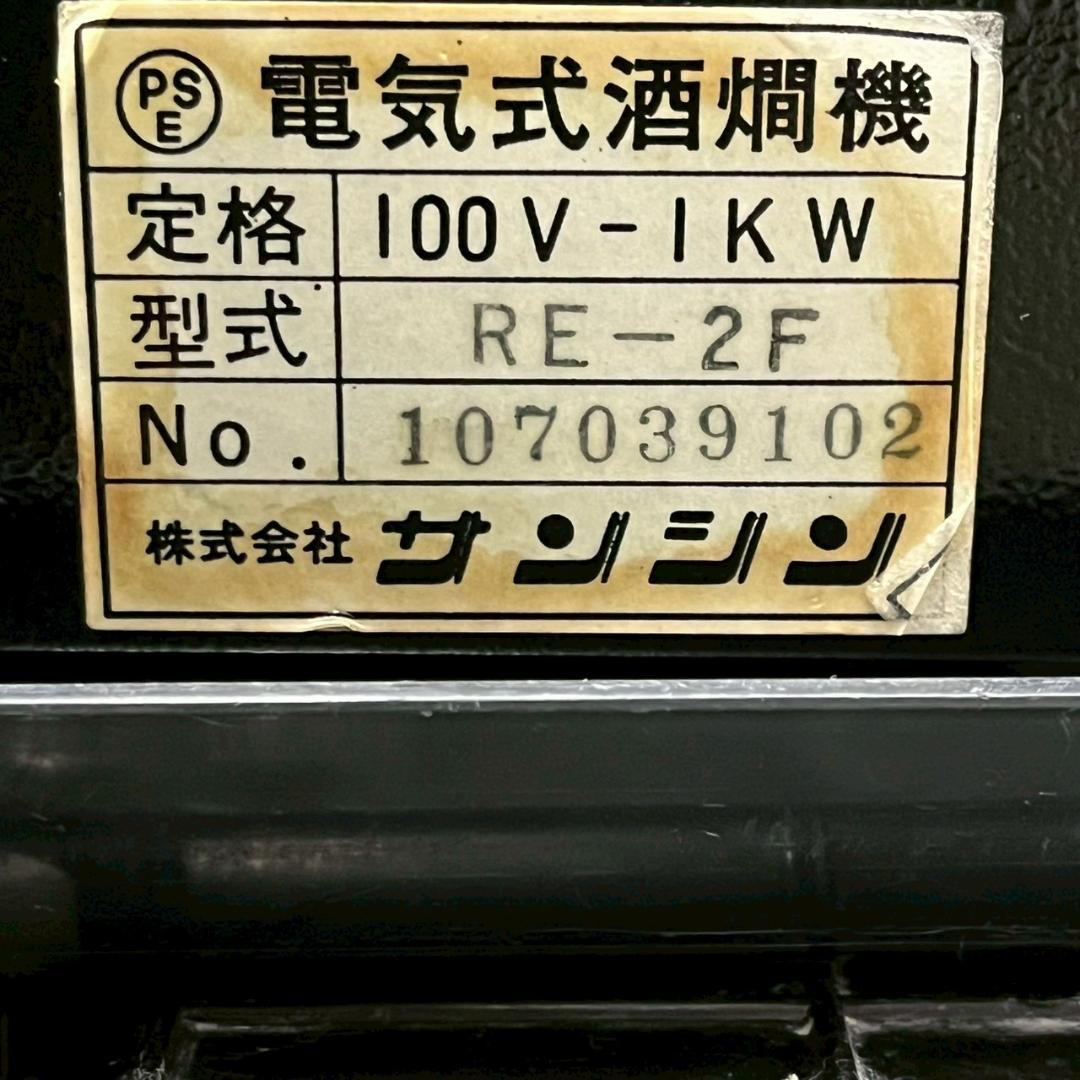 【サンシン】 電気式 酒燗器 RE-2F 2017年製 動作確認済み A1066
