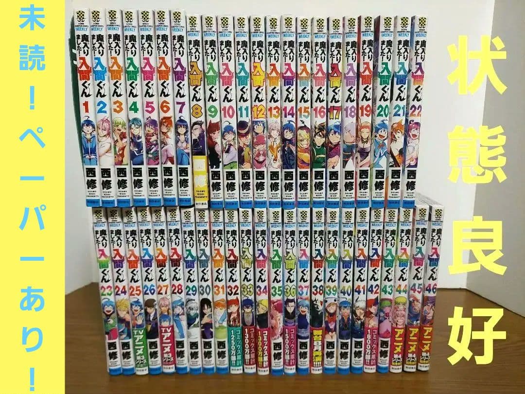 魔入りました！入間くん 既刊全巻1-46巻セット