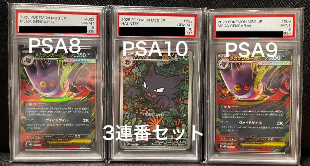 メガゲンガーex ゴースト　AR 3連番セット　PSA