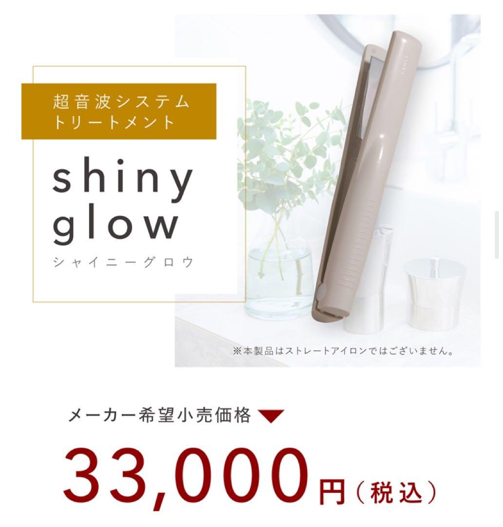 【新品、未使用】リンカ シャイニーグロウ 超音波ヘアトリートメント