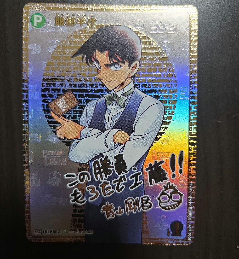名探偵コナン　カード　服部平次sec サイン