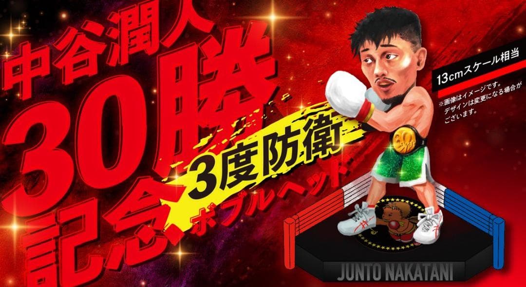 30勝＆3度防衛達成記念グッズ 中谷潤人 ボブルヘッド ボクシング フィギュア
