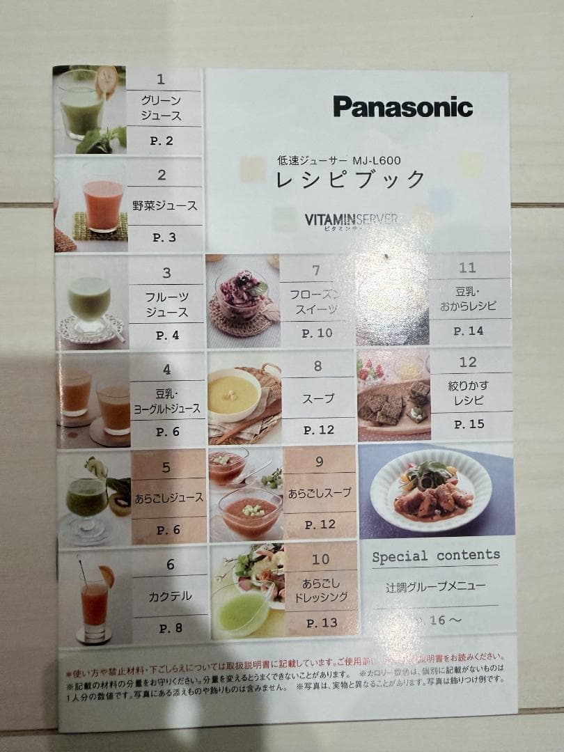 Panasonic 低速ジューサー MJ-L600　おまけ　レシピ本つき