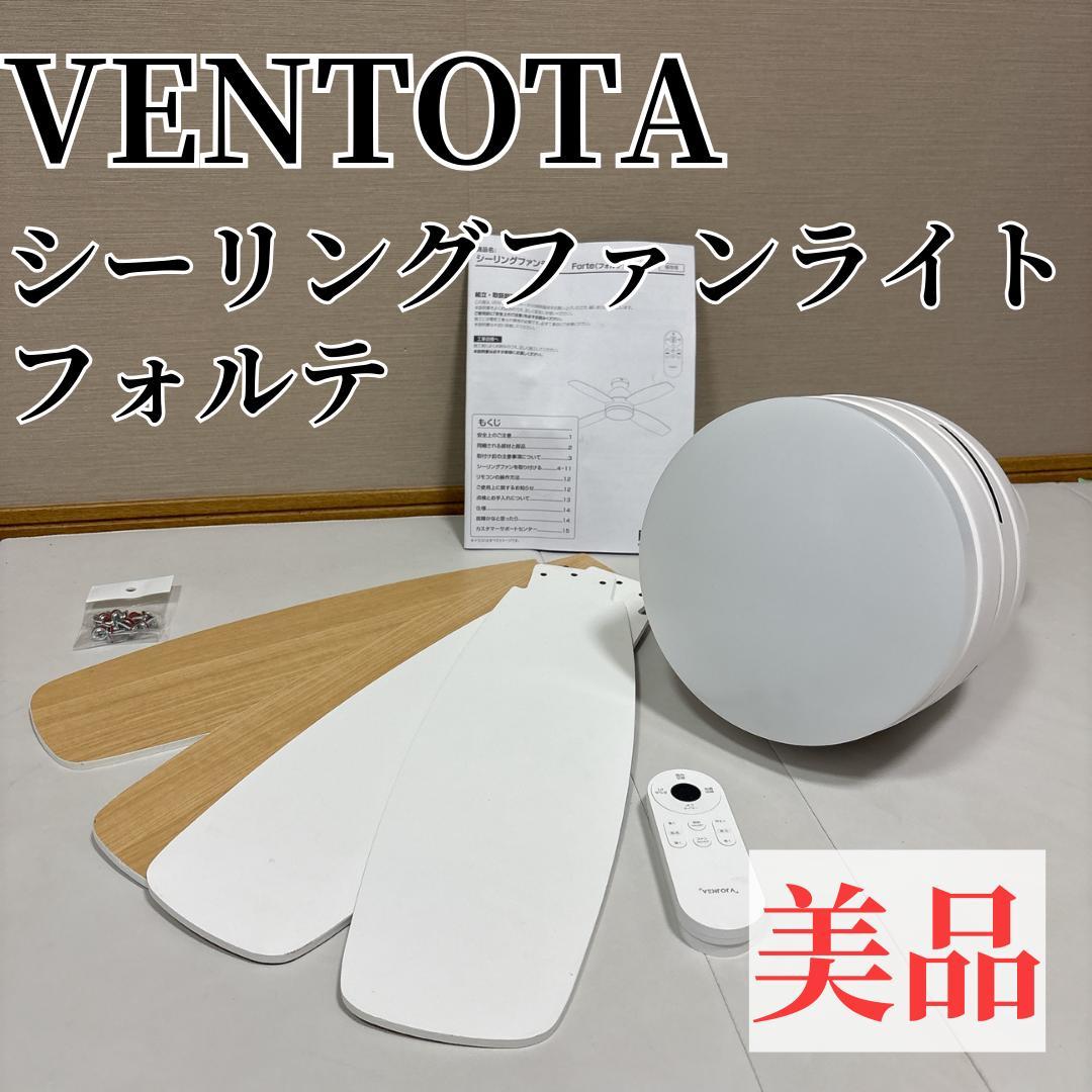 【美品】VENTOTA シーリングファンライト　Forteフォルテ