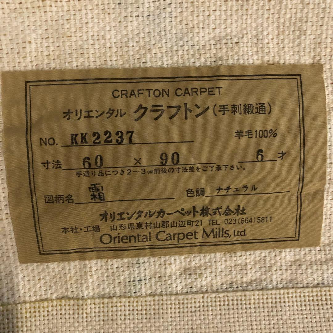 希少 オリエンタルカーペット クラフトン 山形緞通 絨毯 60×90cm 未使用