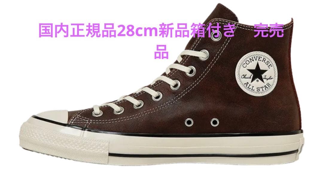 CONVERSE All Star Aged BROWN 28cm 新品　茶