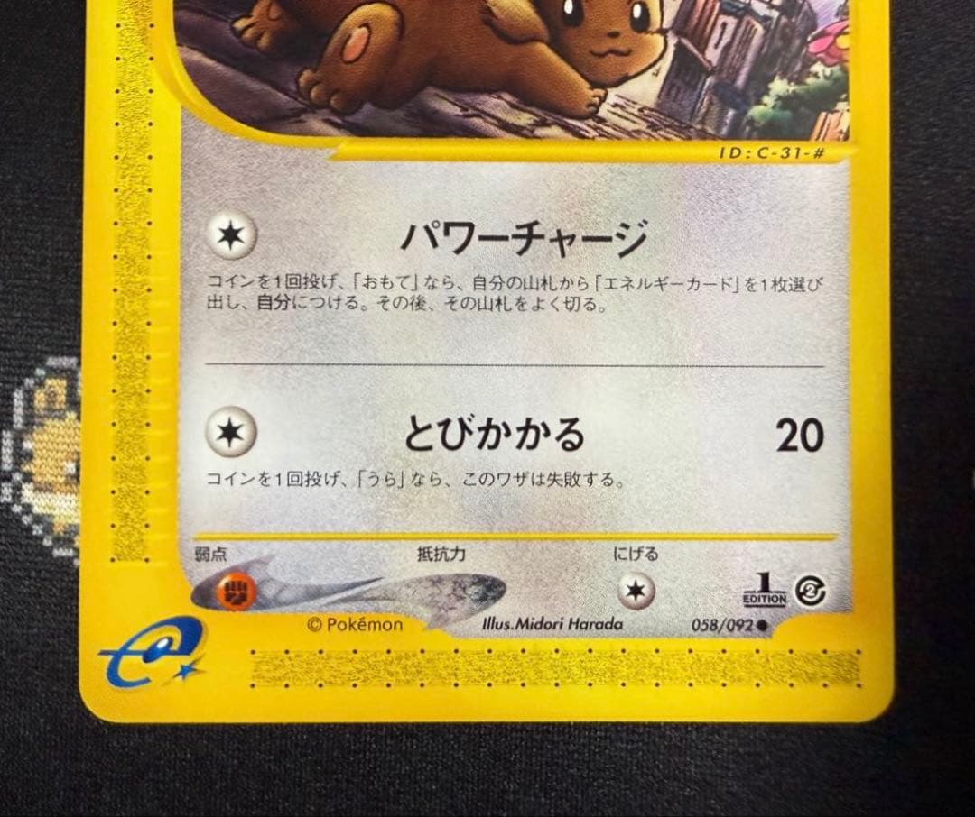 ★ポケモンカード イーブイ e 地図にない町 058/092 1ed ノーマル★