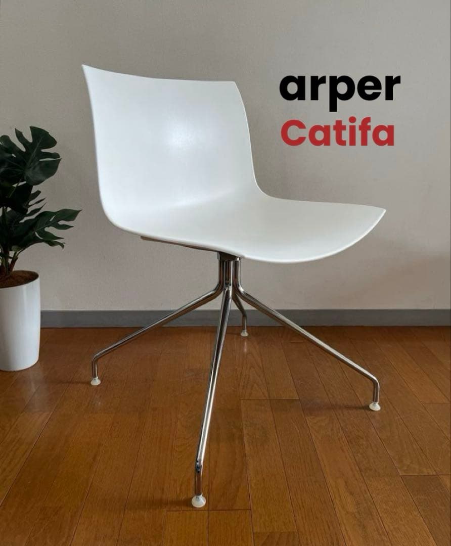 イタリア　arper アルペール カティファ　チェア　① モダン　回転脚　美品