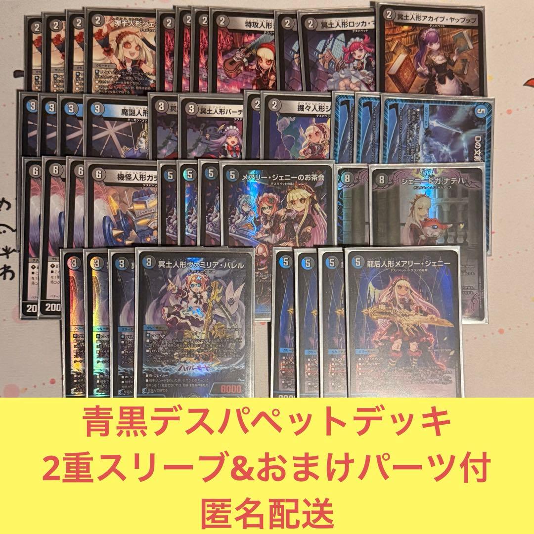 青黒デスパペット　40枚デッキ　二重スリーブ&おまけパーツ付き