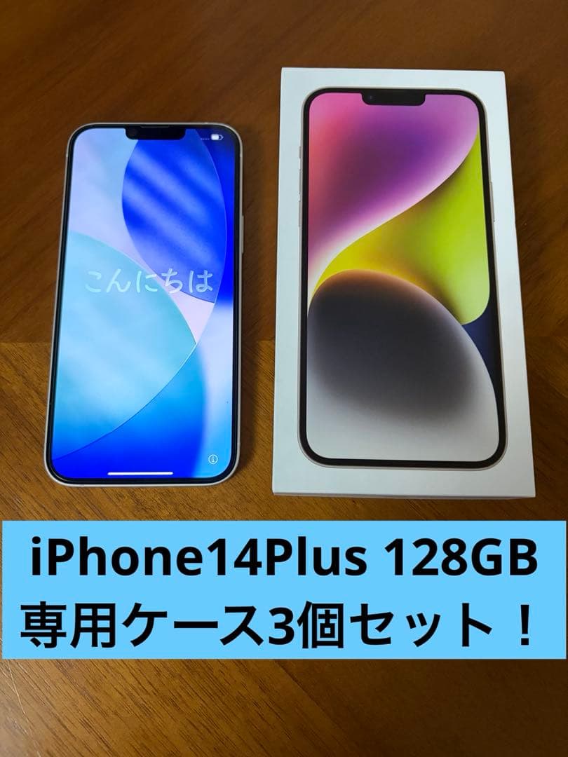 ■iPhone 14 Plus 本体 128GB 白SIMフリー ケース3個付！