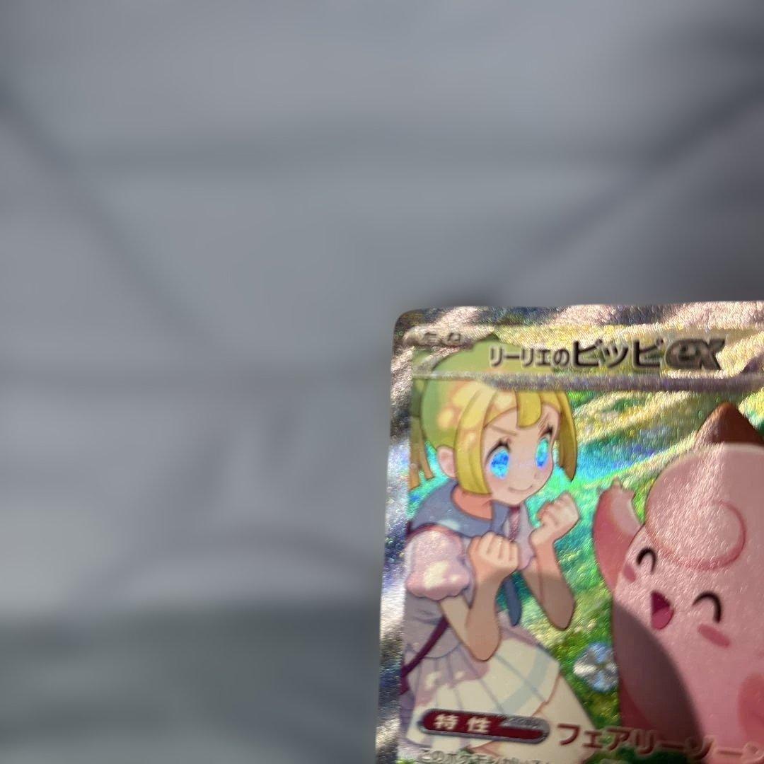 バトルパートナーズ　リーリエのピッピex SAR