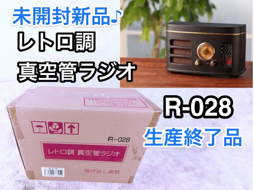 未開封新品♪ レトロ調真空管ラジオ R-028 木目 AM/FM インテリア