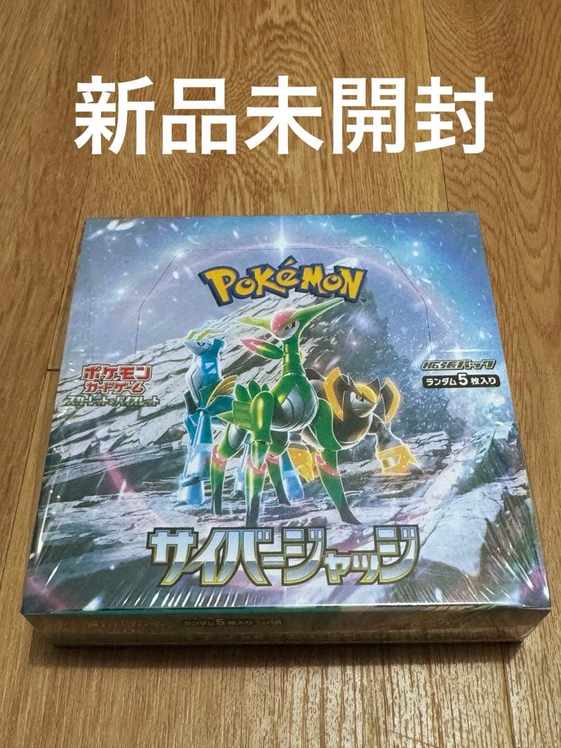 新品未開封 ポケモンカード　サイバージャッジ シュリンク付き