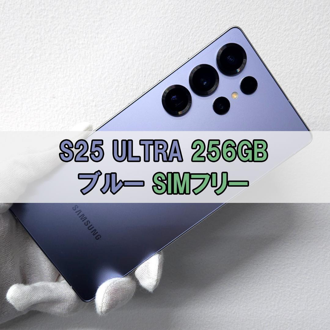 Galaxy S25 Ultra 256GB ブルー SIMフリー