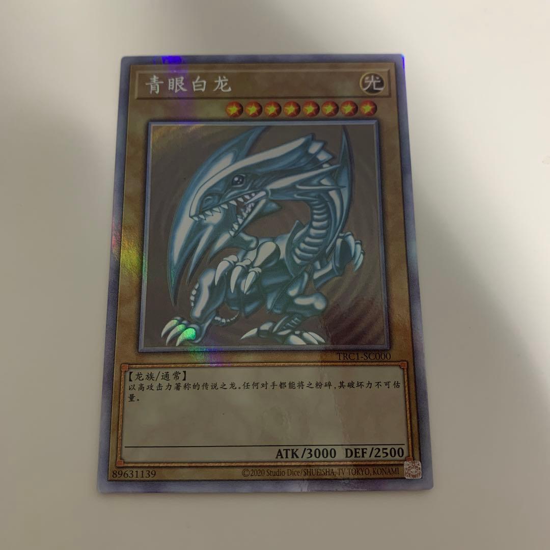 遊戯王　青眼の白龍　ホロ　中国語　簡体字