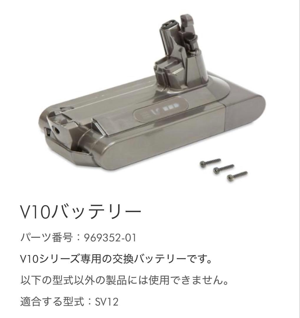 Dyson V10バッテリー SV12型式 969352-01