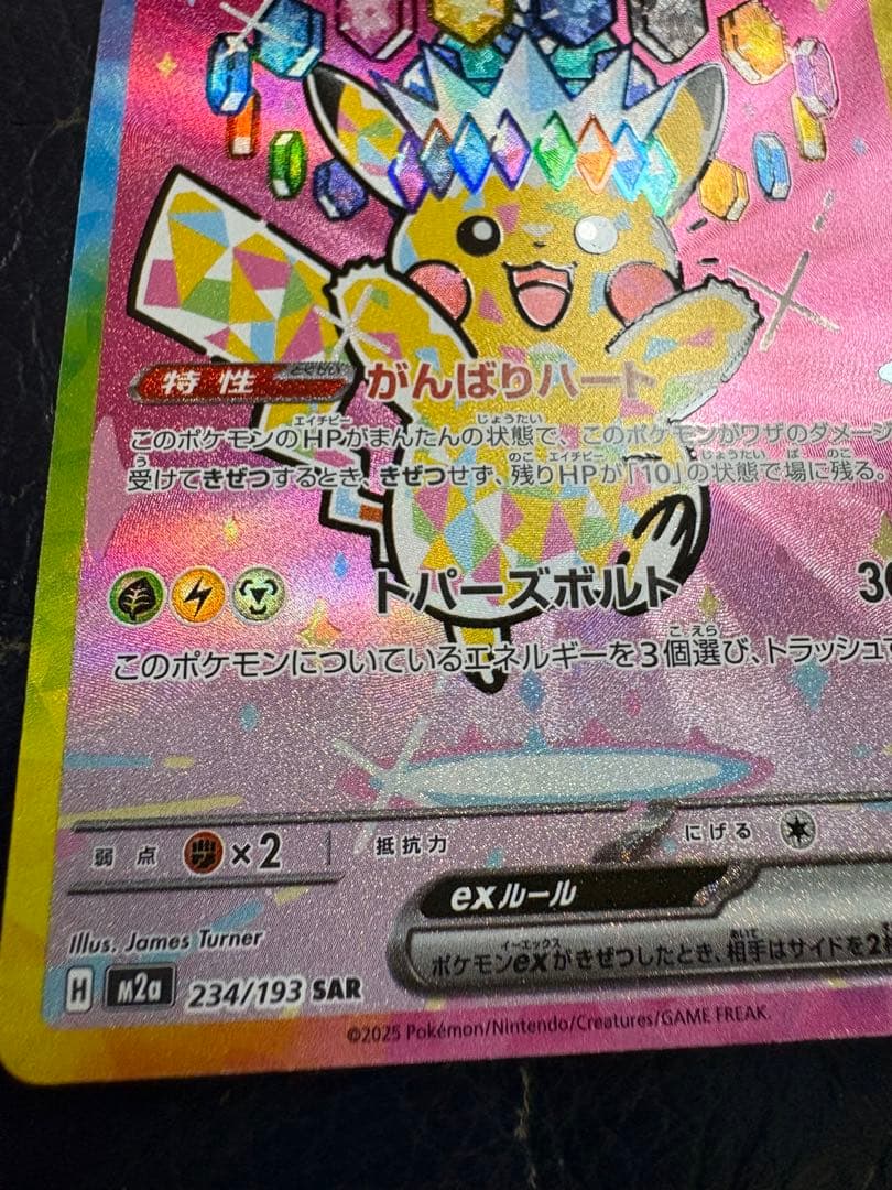 [美品]値下げPTCG M2a <SAR> ピカチュウex おまけ付き