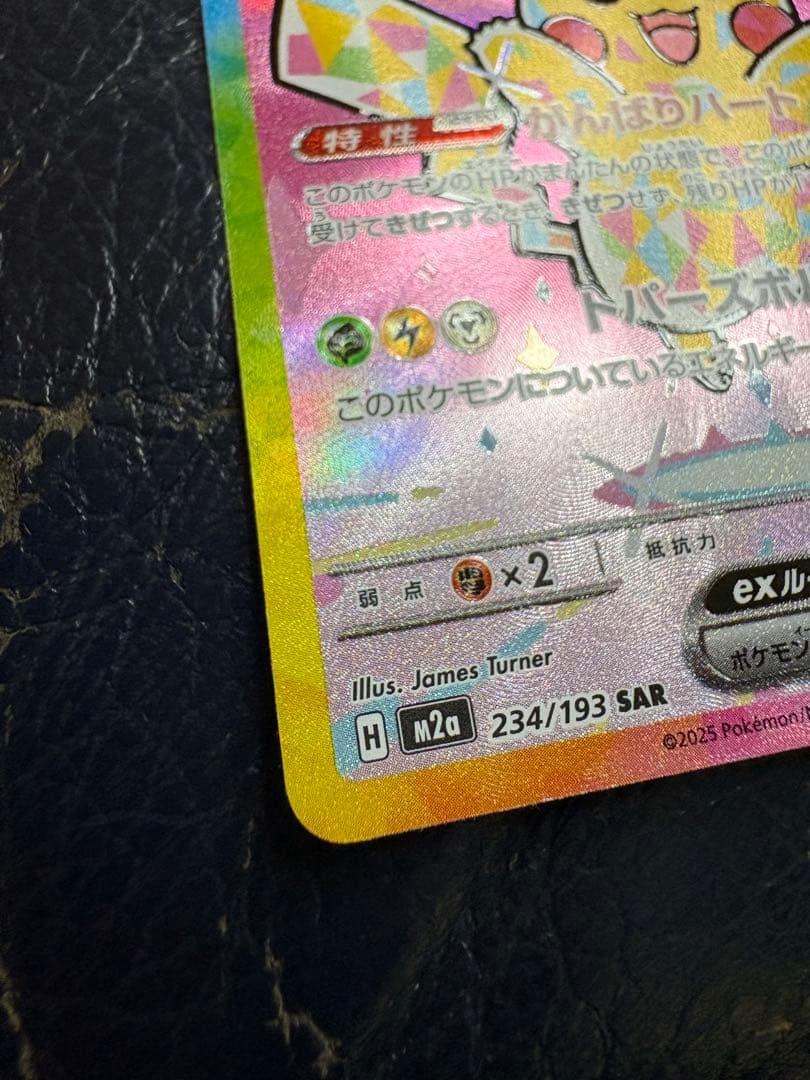[美品]値下げPTCG M2a <SAR> ピカチュウex おまけ付き