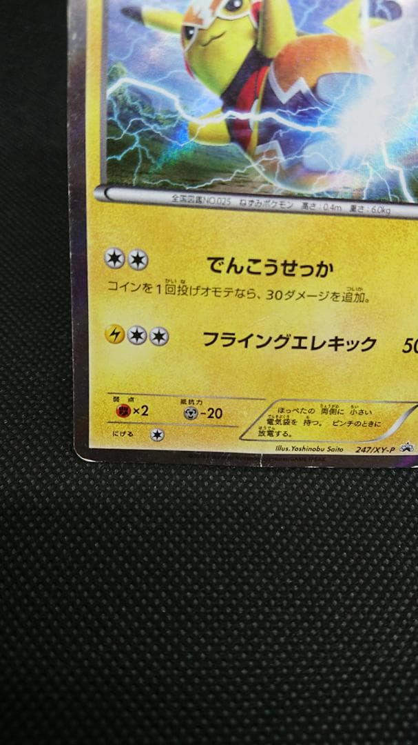 マスクド•ピカチュウ プロモ 247/XY-P