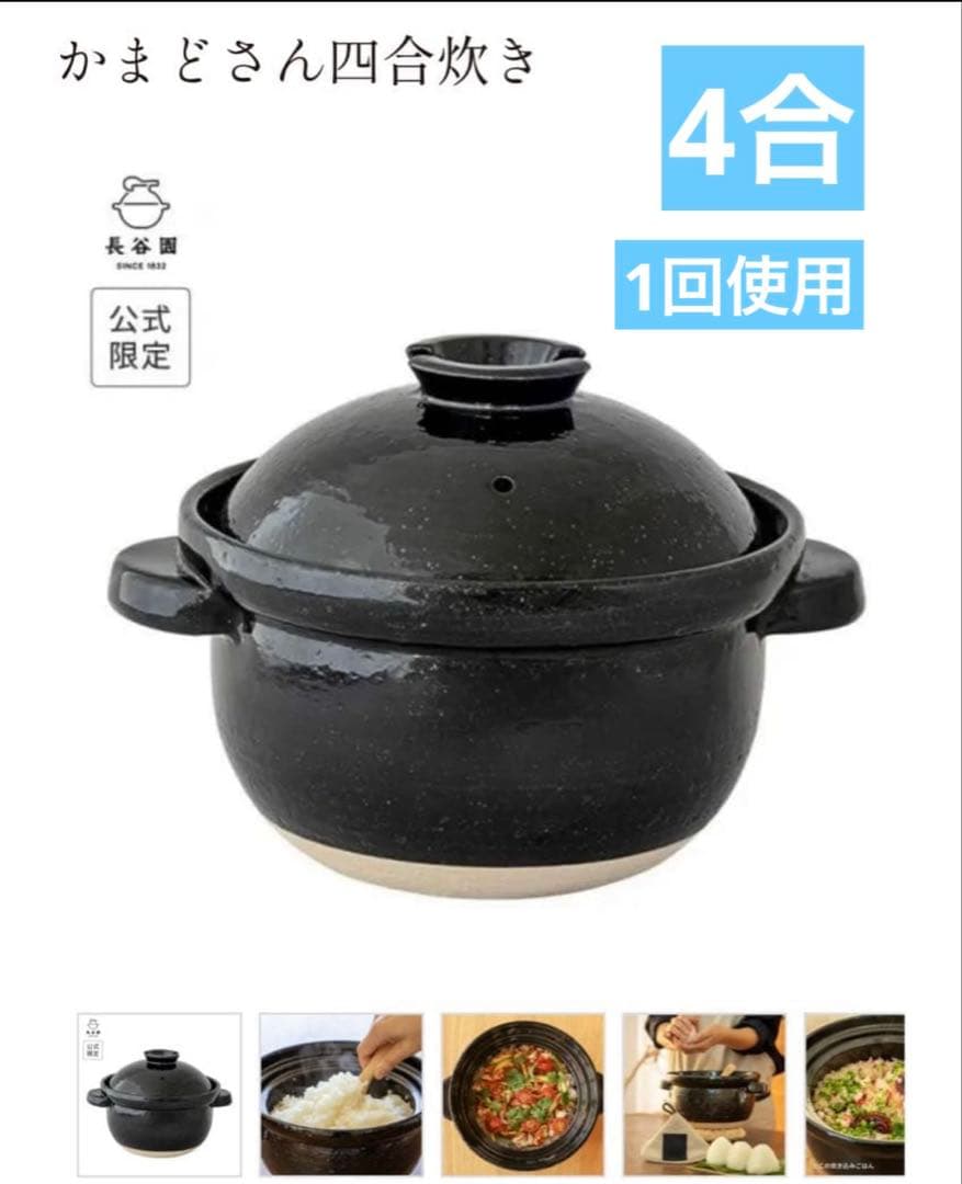 かまどさん　4合