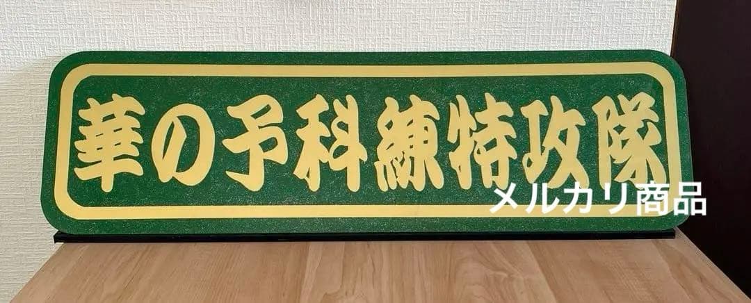 華の予科練特攻隊/アルナ中/アンドン板/デコトラ/右翼/トラック野郎/街宣車