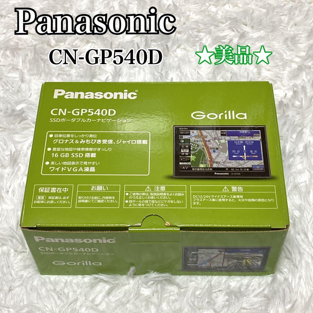 美品 Panasonic SSDポータブルカーナビゲーション CN-GP540D