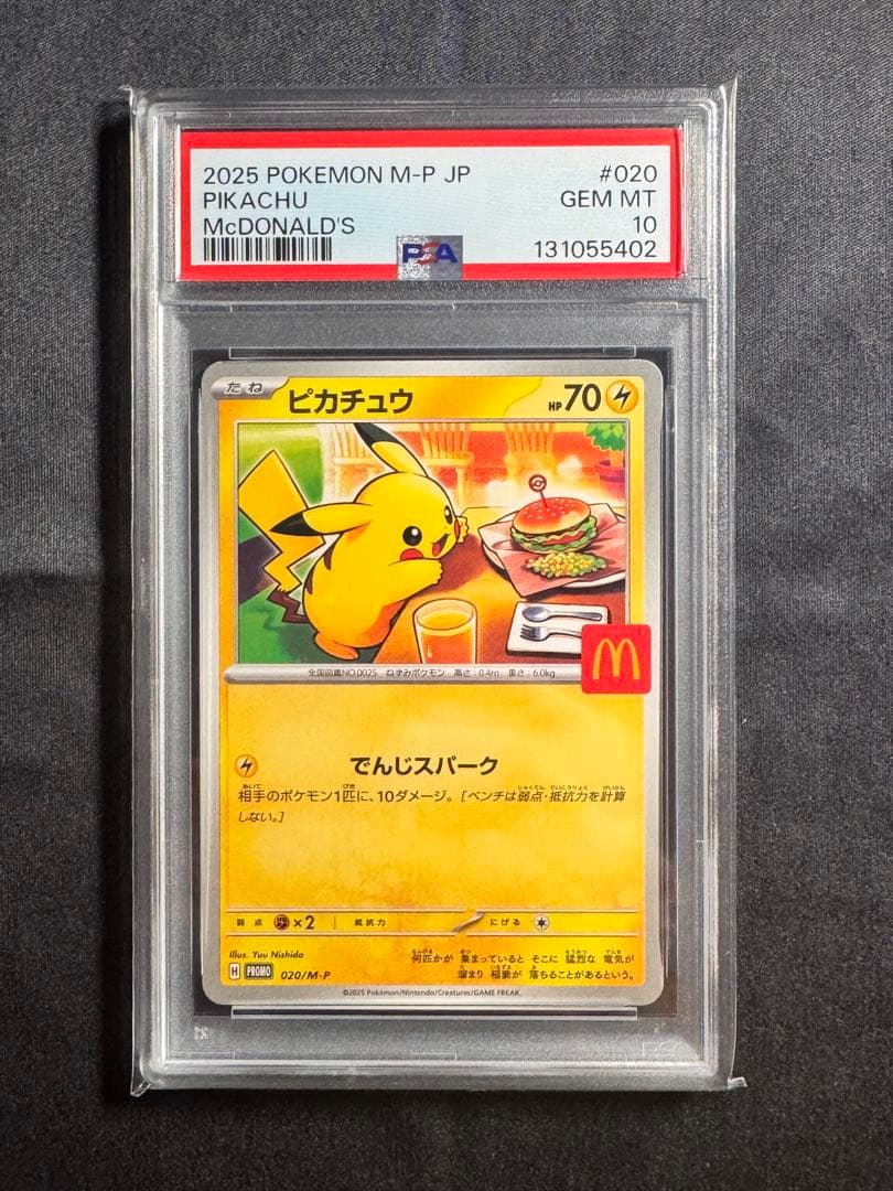 マクドナルドピカチュウ PSA10 PSA9 10連番