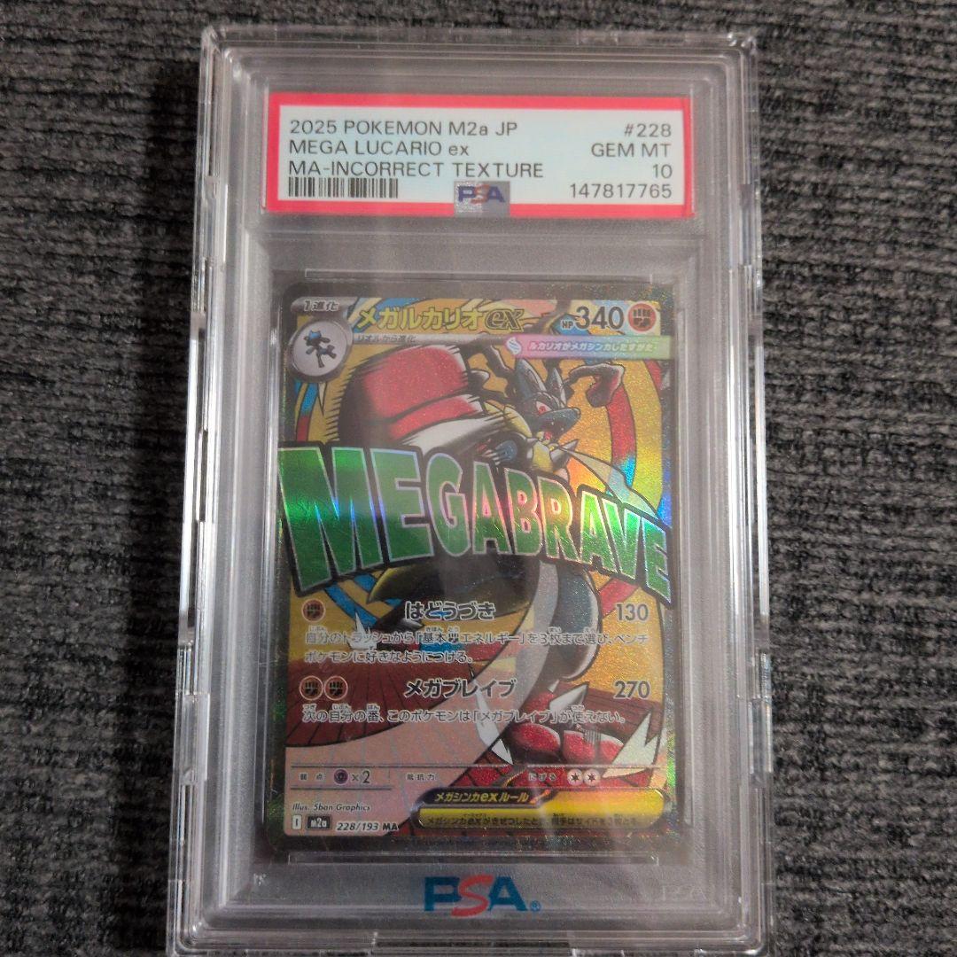 中国語箔押しエラー PSA10 メガルカリオex MA M2a 228