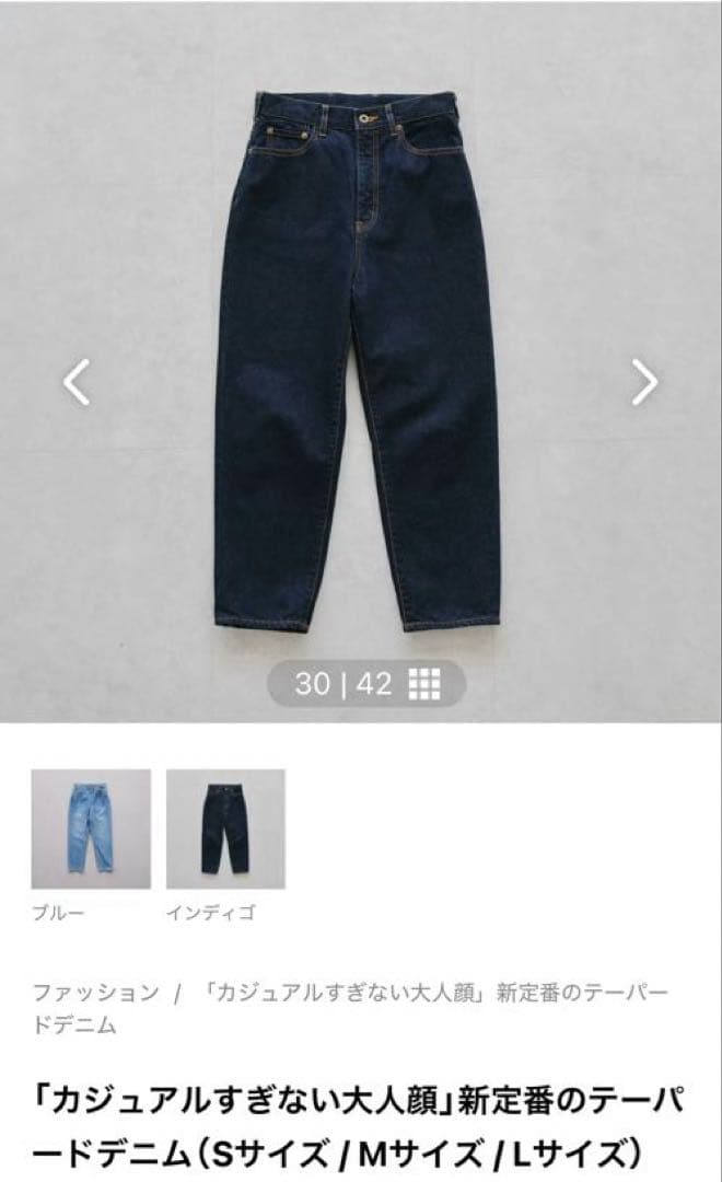 北欧、暮らしの道具店 テーパードデニム（Sサイズ）インディゴ