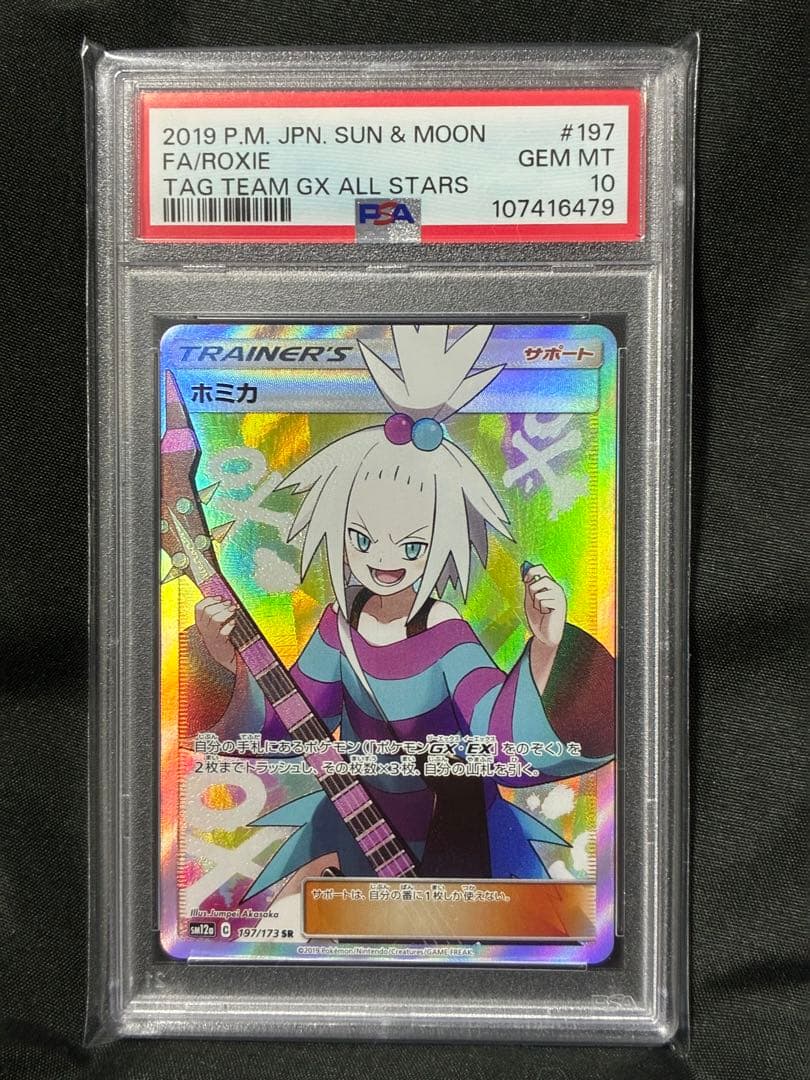 PSA10 ホミカ サポート 2019 197 13