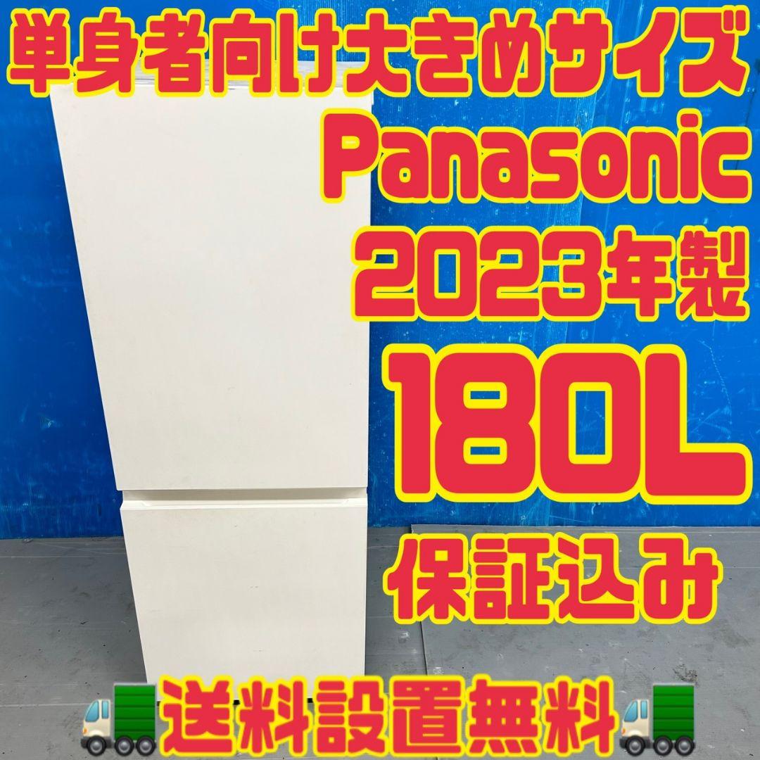 536 Panasonic　冷蔵庫　180L　関東配送設置無料　国内メーカー