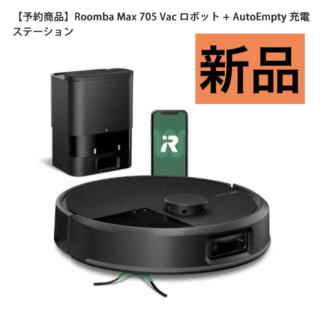 【新品】ルンバ　アイロボット　お掃除ロボット