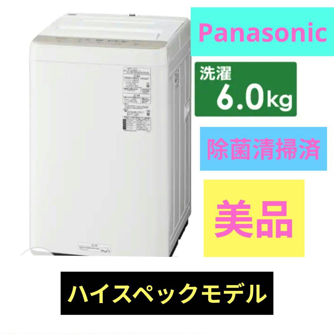 パナソニック 全自動洗濯機 洗濯6.0kg 上開き 高年式 除菌清掃済 美品