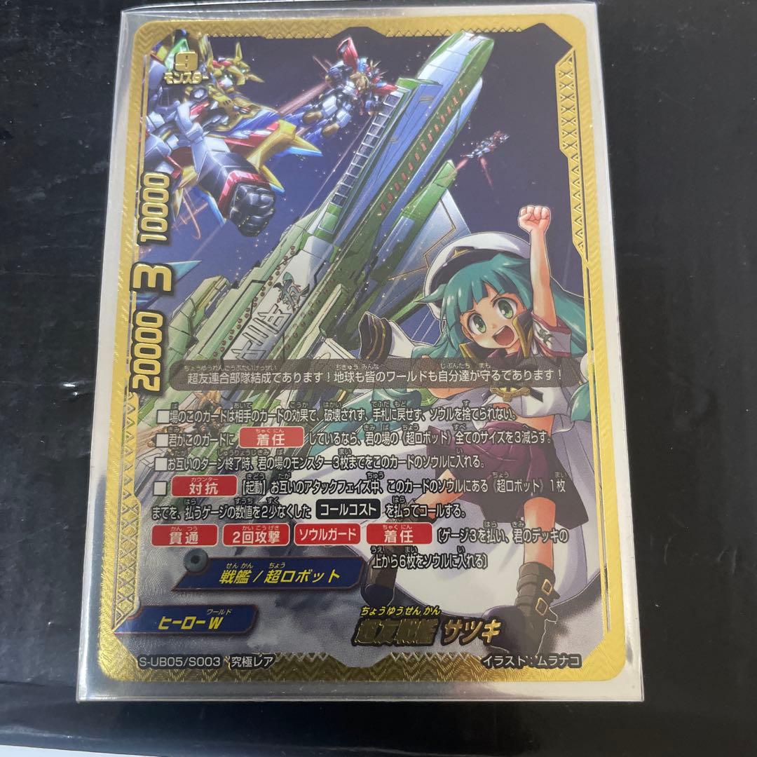 バディファイト　超友戦艦　サツキ　究極レア