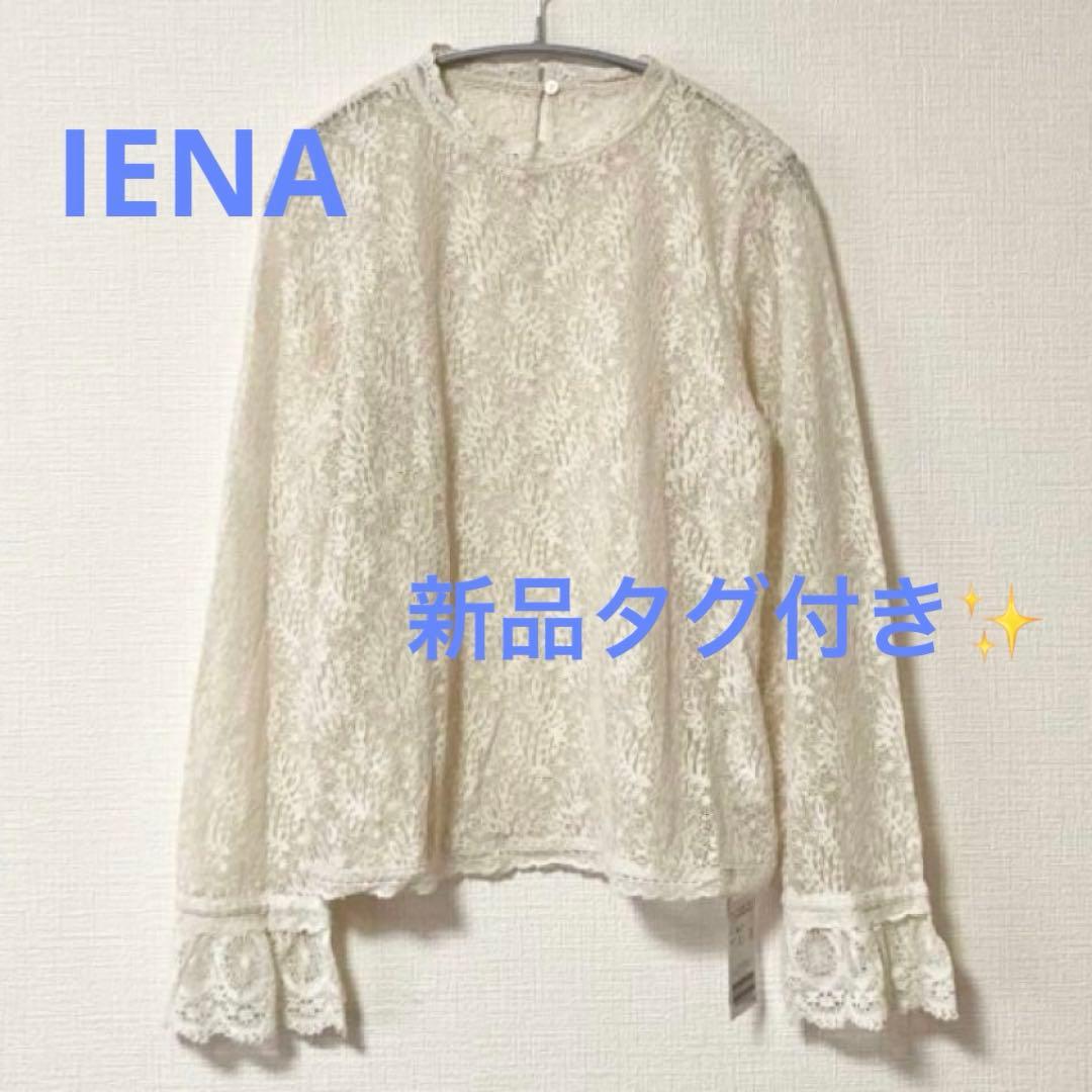 IENAイエナ リーフレースブラウス ナチュラル　新品タグ付き✨