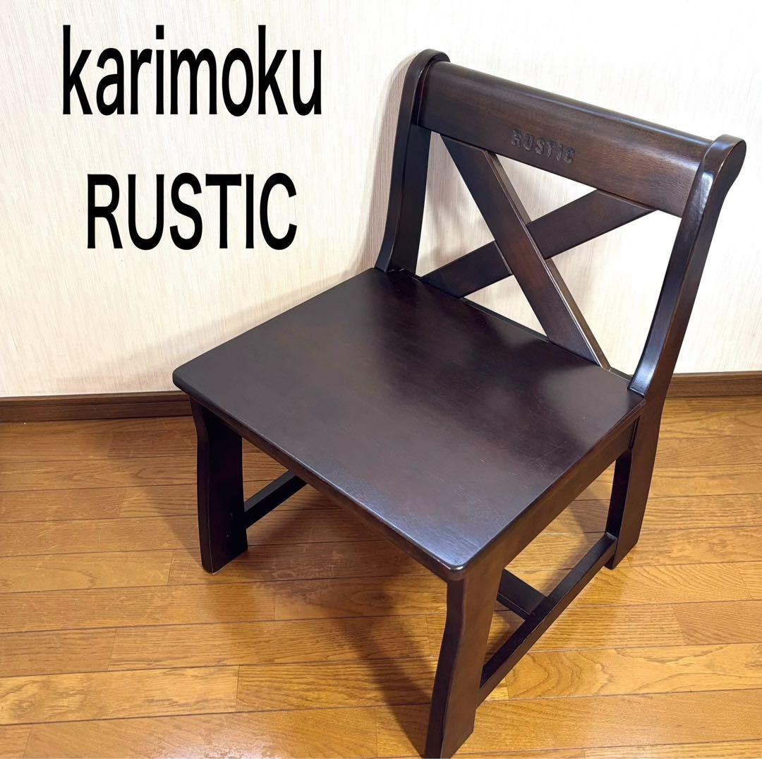 【廃盤品】昭和 レトロ 家具 karimoku RUSTIC 椅子 イス チェア