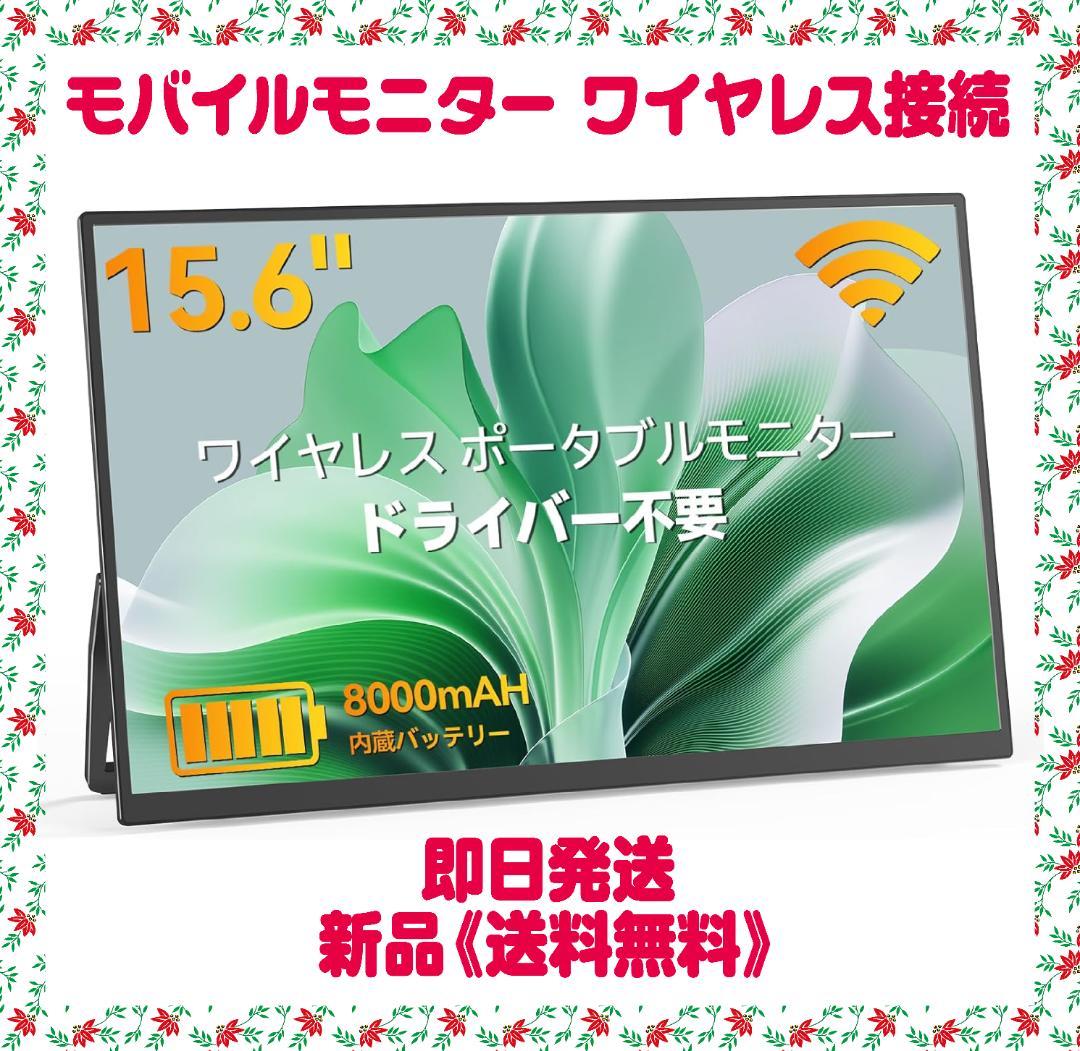 モバイルモニター ワイヤレス接続 15.6インチ モバイルディスプレイ 限定１個