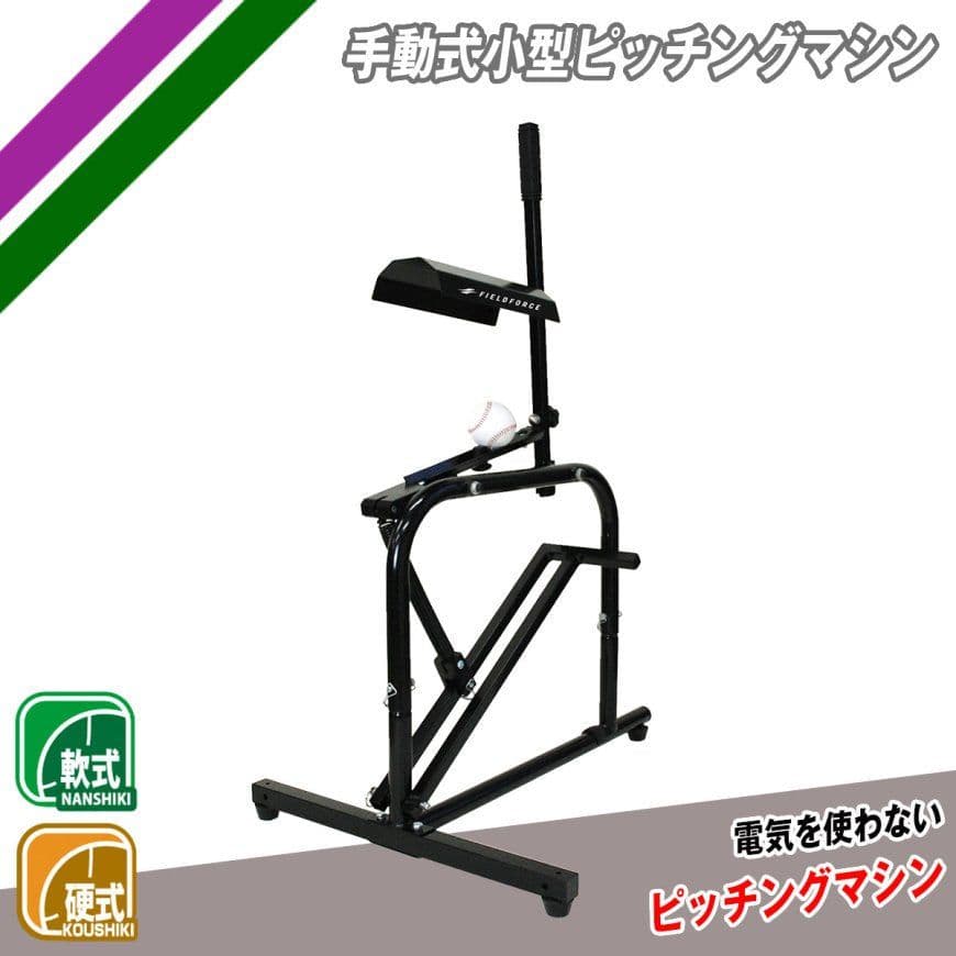 FIELD FORCE 手動式ピッチングマシン