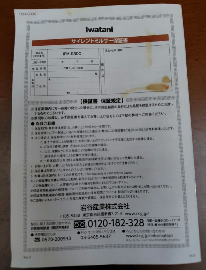イワタニ　サイレントミルサー　IFM-30G
