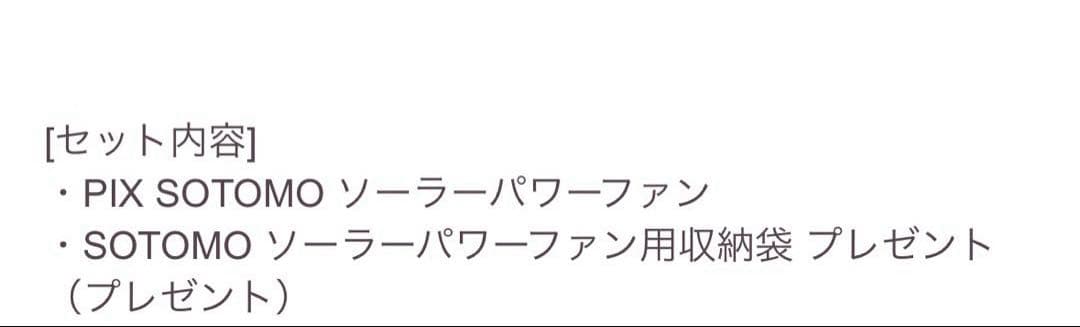 APIX SOTOMO ソーラーパワーファン　colorグレイッシュ【新品】