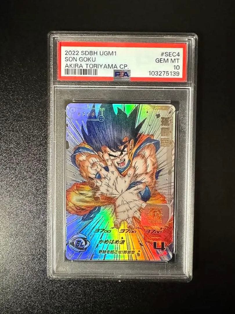 孫悟空 シリアル悟空　PSA10