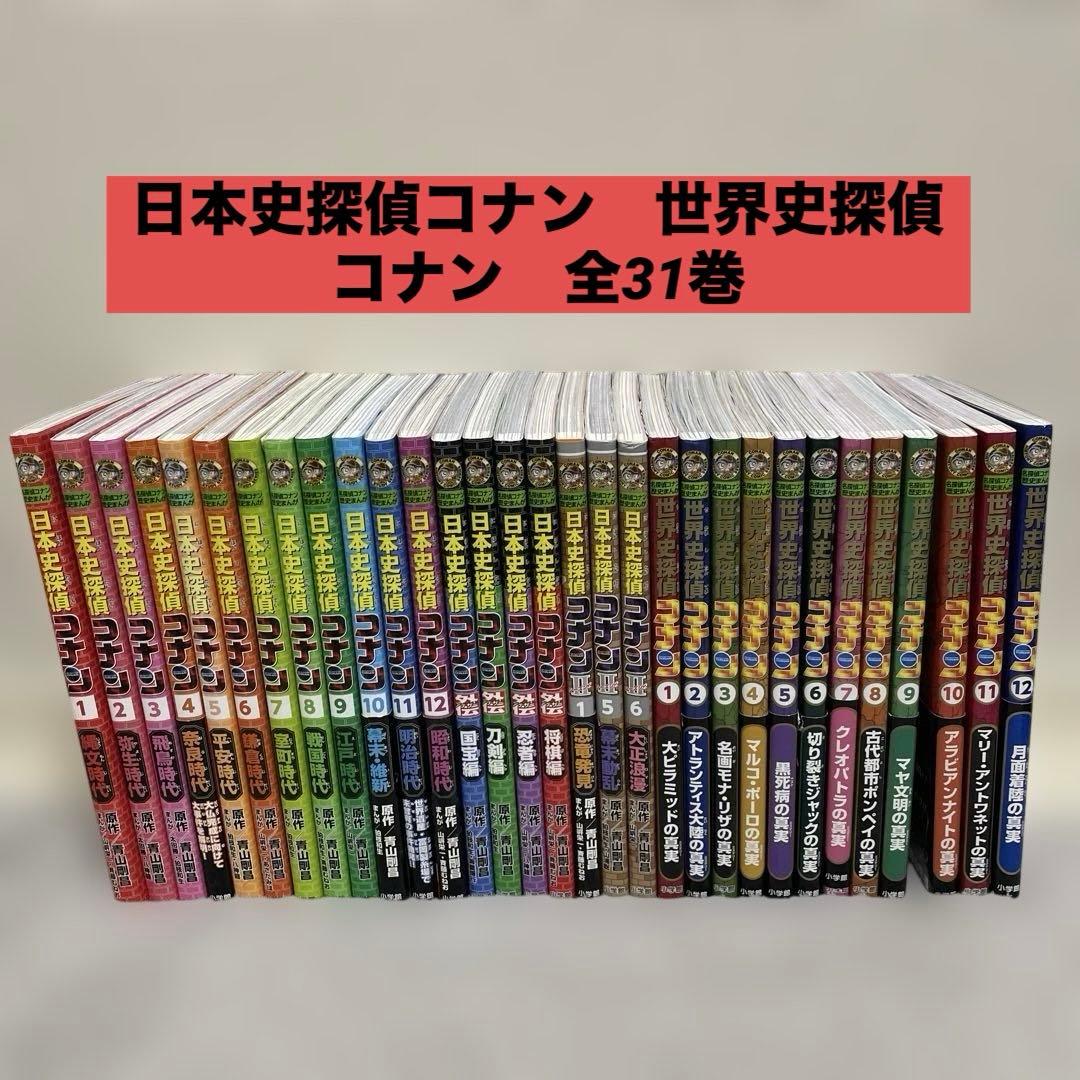 日本史探偵コナン　世界史探偵コナン