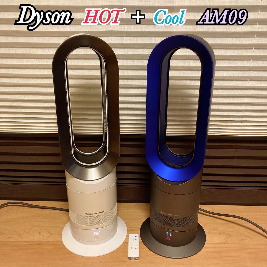 Dyson ダイソン AM09 Hot+Cool ファンヒーター 2台セット