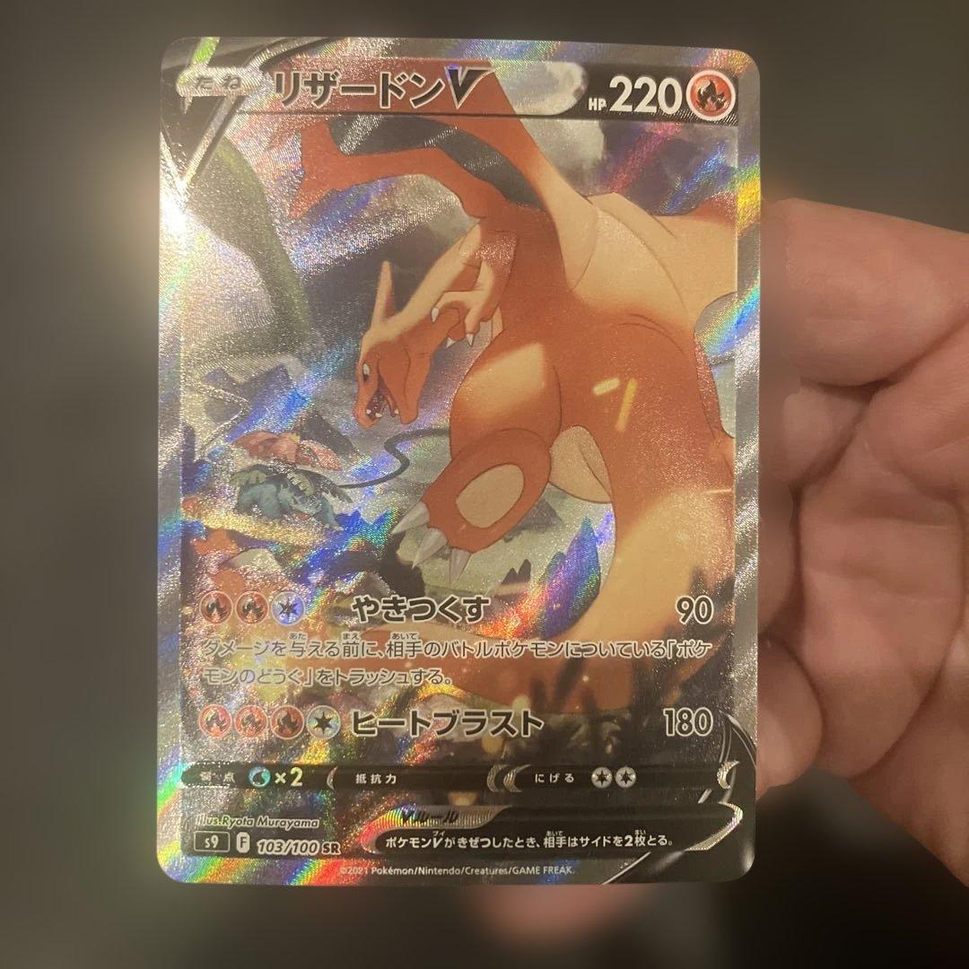 リザードンV SR S9 スターバース 103/100