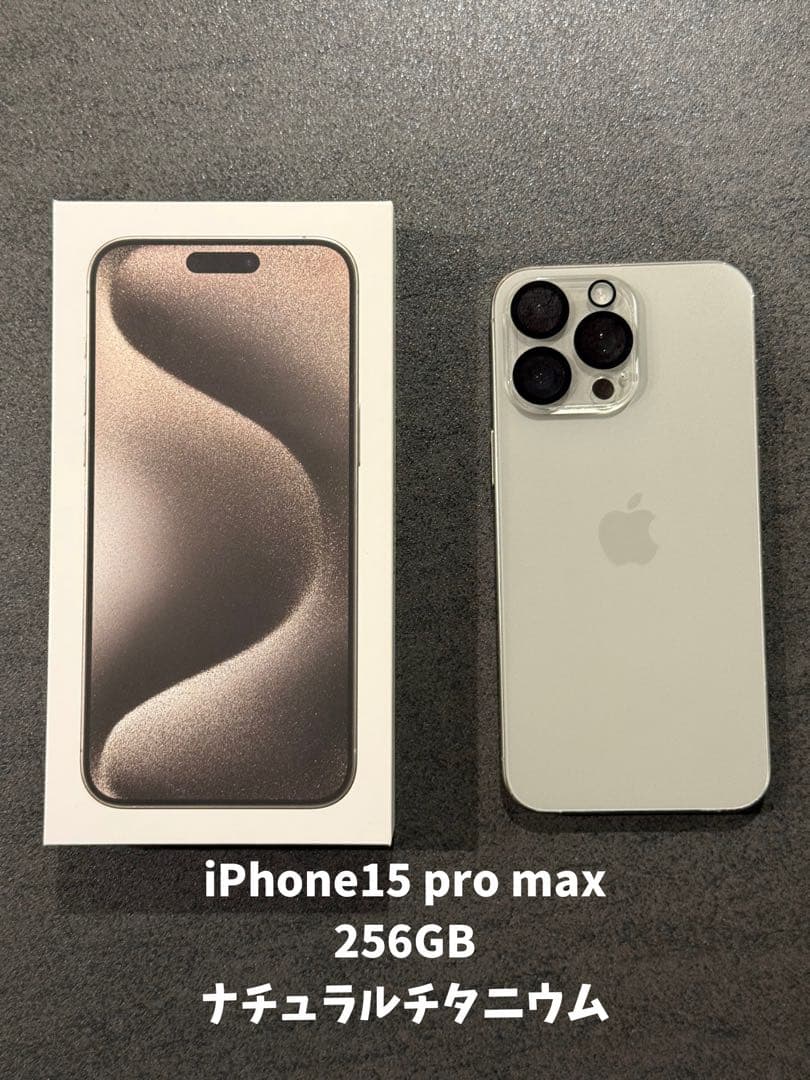 【美品！】iPhone15 Pro Max 256GB ナチュラルチタニウム